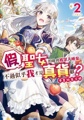 假聖女的確會被眾人唾棄，不過似乎我才是真貨耶？～漫畫短篇合輯～ 