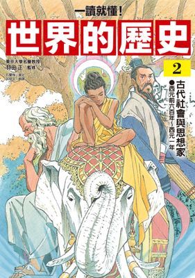 【一讀就懂】世界的歷史