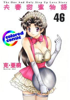[彩色版] 夫妻甜蜜物語