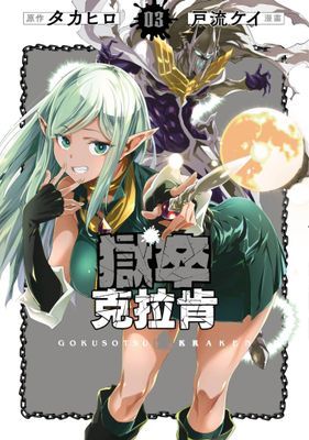 獄卒克拉肯