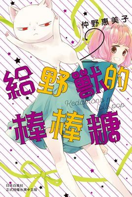 給野獸的棒棒糖
