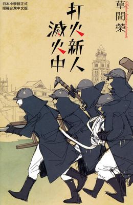 打火新人滅火中