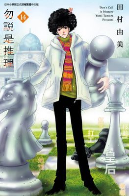 勿說是推理