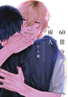 60億分的兩人(全)