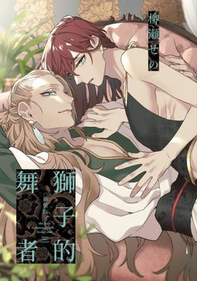 獅子的舞者(全)新裝版