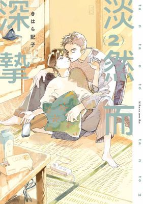 淡然而深摯