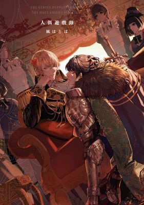 人偶遊戲錄(全)