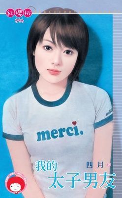 我的太子男友（限）