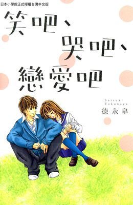 笑吧、哭吧、戀愛吧