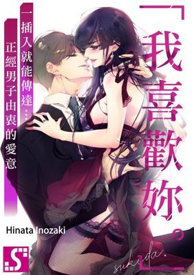 「我喜歡妳。」一插入就能傳達…正經男子由衷的愛意