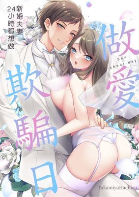 做愛欺騙日～新婚夫妻24小時都想做～