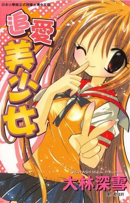 追愛美少女  (全1冊)