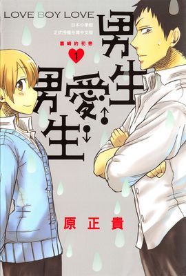 LOVE BOY LOVE男生♂愛♂男生