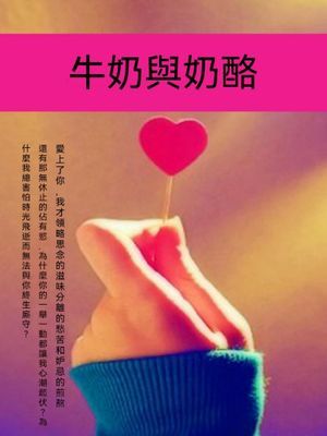 牛奶與乳酪