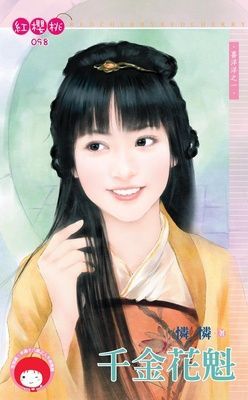 千金花魁~喜洋洋之一（限）