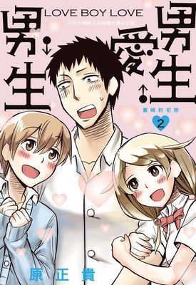 LOVE BOY LOVE男生♂愛♂男生