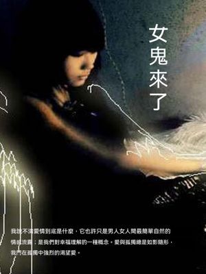 女鬼來了