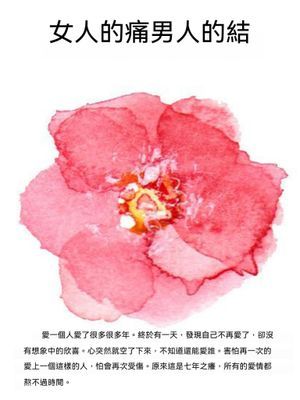 女人的痛男人的結