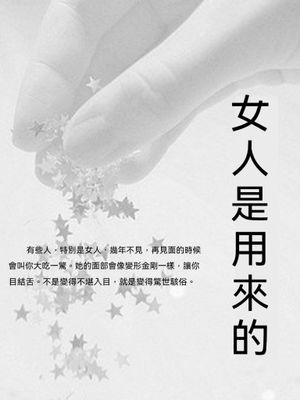 女人是用來疼的