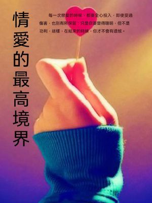 情愛的最高境界