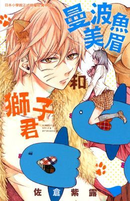 曼波魚美眉和獅子君