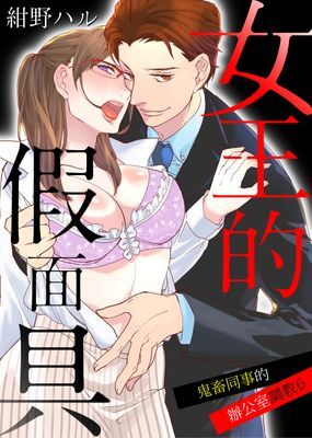 女王的假面具～鬼畜同事的辦公室調教～