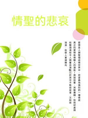 情聖的悲哀
