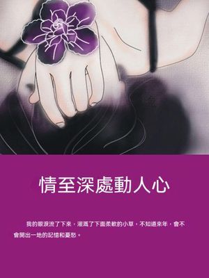 情至深處動人心