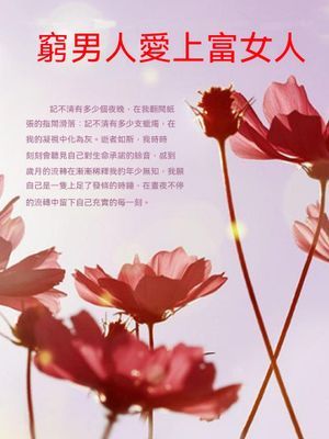 窮男人愛上富女人