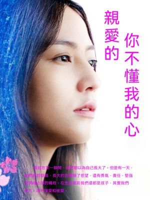 親愛的，你不懂我的心
