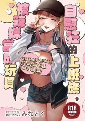 自慰狂的上班族，被辣妹當成玩具