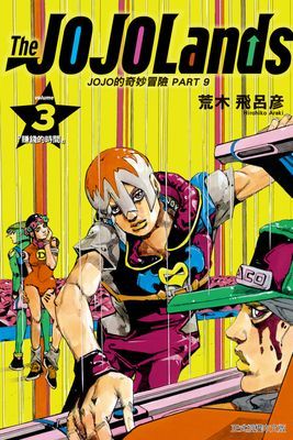 JOJO的奇妙冒險 PART 9 The JOJOLands 