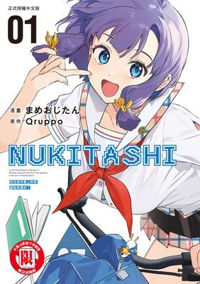 NUKITASHI 住在拔作島上的我該如何是好？