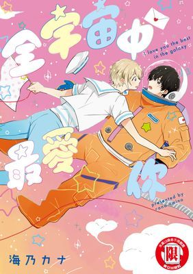 全宇宙中最愛你 (全)