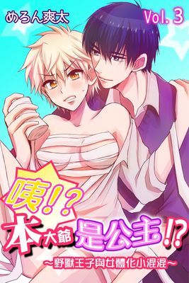 咦!?本大爺是公主!?～野獸王子與女體化小混混～