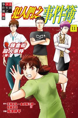 金田一少年之事件簿外傳 犯人們之事件簿