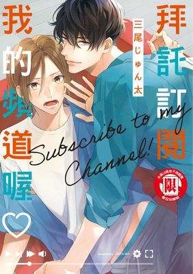拜託訂閱我的頻道喔♡ (全)