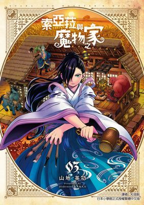 索亞菈與魔物之家