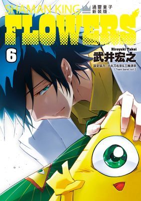 通靈童子FLOWERS 新裝版