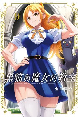 黑貓與魔女的教室