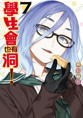 學生會也有洞！