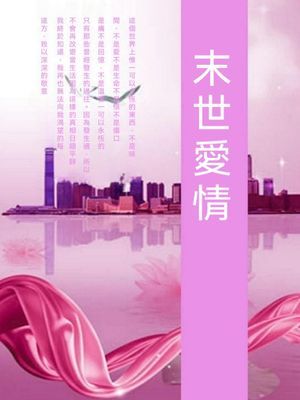 末世愛情