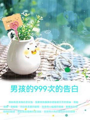男孩的999次的告白