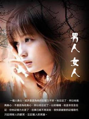男人女人