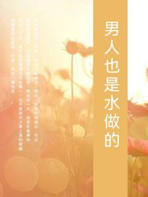 男人也是水做的