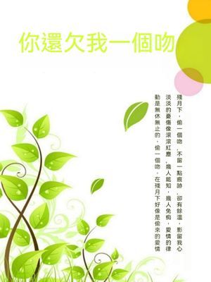 你還欠我一個吻