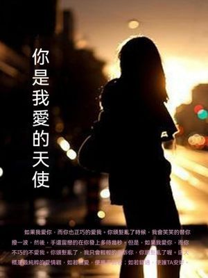 你是我愛的天使