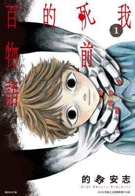 我死前的百物語