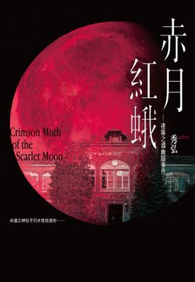 赤月紅蛾—迷霧之淵幽隱事件—