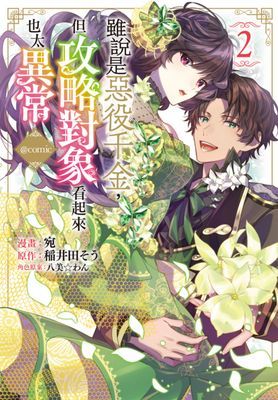 雖說是惡役千金，但攻略對象看起來也太異常＠COMIC